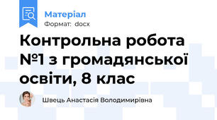 Контрольна робота №1 з громадянської освіти, 8 клас