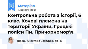 Контрольна робота з історії, 6 клас. Кочові племена на території України, Грецькі поліси Пн. Причорномор'я