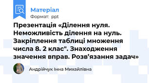 Презентація «Ділення нуля. Неможливість ділення на нуль. Закріплення таблиці множення числа 8. 2 клас". Знаходження значення вправ. Розв’язання задач»
