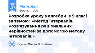 Розробка уроку з алгебри  в 9 класі за темою:  «Метод інтервалів. Розв'язування раціональних нерівностей за допомогою методу інтервалів.»