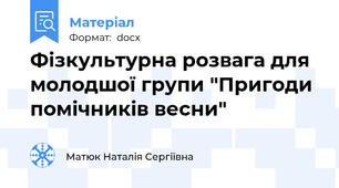 Фізкультурна розвага для молодшої групи "Пригоди помічників весни"