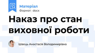 Наказ про стан виховної роботи