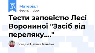 Тести заповістю Лесі Ворониної "Засіб від переляку...."