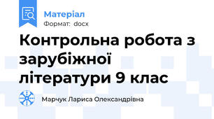 Контрольна робота з зарубіжної літератури 9 клас
