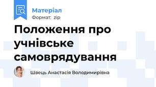 Положення про учнівське самоврядування
