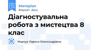 Діагностувальна робота з мистецтва 8 клас