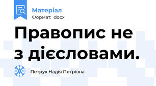 Правопис не з дієсловами.