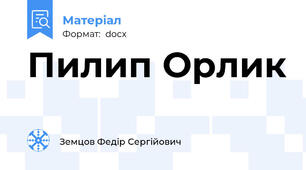 Пилип Орлик