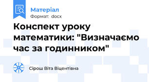 Конспект уроку математики: "Визначаємо час за годинником"