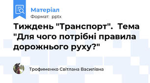Тиждень "Транспорт".  Тема "Для чого потрібні правила дорожнього руху?"