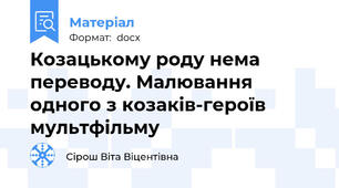 Козацькому роду нема переводу. Малювання одного з козаків-героїв мультфільму