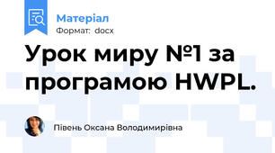 Урок миру №1 за програмою HWPL.