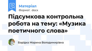 Підсумкова контрольна робота на тему: «Музика поетичного слова»