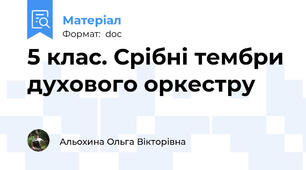5 клас. Срібні тембри духового оркестру