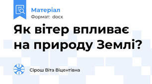 Як вітер впливає на природу Землі?