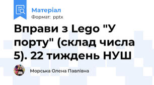 Вправи з Lego "У порту" (склад числа 5). 22 тиждень НУШ