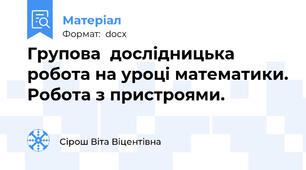 Групова  дослідницька робота на уроці математики. Робота з пристроями.