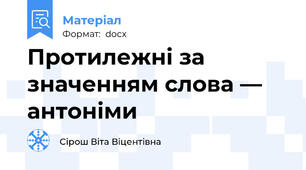 Протилежні за значенням слова — антоніми