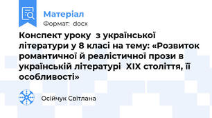 Конспект уроку  з української літератури у 8 класі на тему: «Розвиток романтичної й реалістичної прози в українській літературі  ХІХ століття, її особливості»