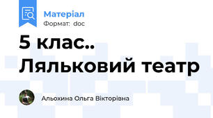 5 клас.. Ляльковий театр