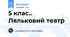 5 клас.. Ляльковий театр