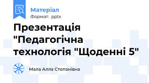 Презентація "Педагогічна технологія "Щоденні 5"