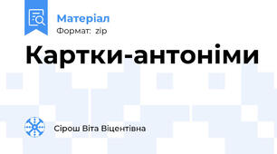 Картки-антоніми