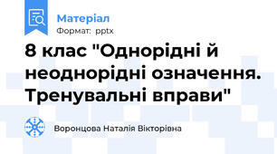 8 клас "Однорідні й неоднорідні означення. Тренувальні вправи"