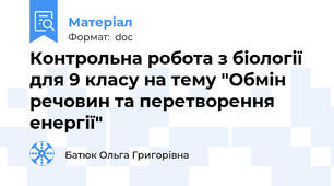 Контрольна робота з біології для 9 класу на тему "Обмін речовин та перетворення енергії"