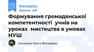 Формування громадянської  компетентності  учнів на уроках  мистецтва в умовах НУШ