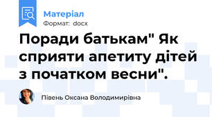 Поради батькам" Як сприяти апетиту дітей з початком весни".