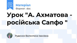 Урок "А. Ахматова - російська Сапфо "