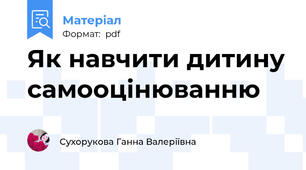 Як навчити дитину самооцінюванню