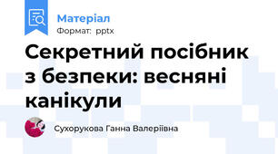 Секретний посібник з безпеки: весняні канікули