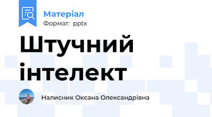 Штучний інтелект