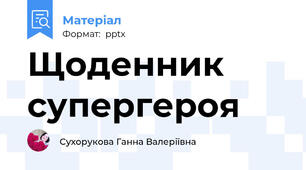 Щоденник супергероя