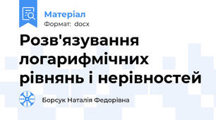 Розв'язування логарифмічних рівнянь і нерівностей