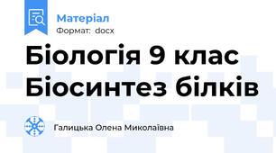 Біологія 9 клас  Біосинтез білків
