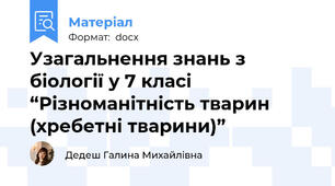 Узагальнення знань з біології у 7 класі “Різноманітність тварин (хребетні тварини)”