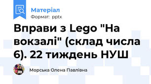 Вправи з Lego "На вокзалі" (склад числа 6). 22 тиждень НУШ