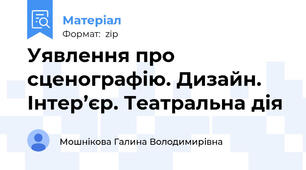 Уявлення про сценографію. Дизайн. Інтер’єр. Театральна дія