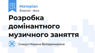 Розробка домінантного музичного заняття
