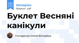 Буклет Весняні канікули