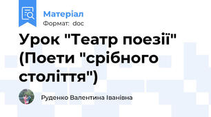 Урок "Театр поезії" (Поети "срібного століття")