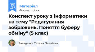 Конспект уроку з інформатики на тему "Редагування зображень. Поняття буферу обміну" (5 клас)
