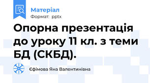 Опорна презентація до уроку 11 кл. з теми БД (СКБД).