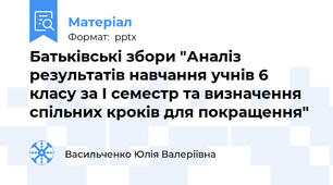 Батьківські збори "Аналіз результатів навчання учнів 6 класу за І семестр та визначення спільних кроків для покращення"