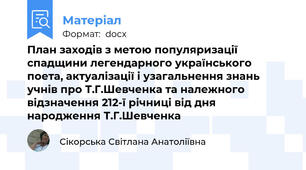 План заходів з метою популяризації спадщини легендарного українського поета, актуалізації і узагальнення знань учнів про Т.Г.Шевченка та належного відзначення 212-ї річниці від дня народження Т.Г.Шевченка
