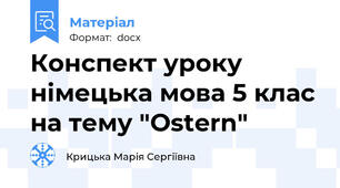 Конспект уроку німецька мова 5 клас на тему "Ostern"