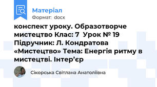 конспект уроку. Образотворче мистецтво Клас: 7  Урок № 19 Підручник: Л. Кондратова «Мистецтво» Тема: Енергія ритму в мистецтві. Інтер’єр